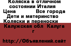 Коляска в отличном состоянии Италия › Цена ­ 3 000 - Все города Дети и материнство » Коляски и переноски   . Калужская обл.,Калуга г.